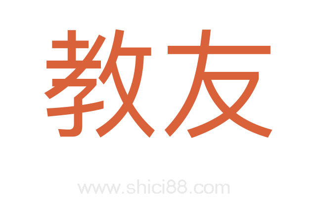 教友