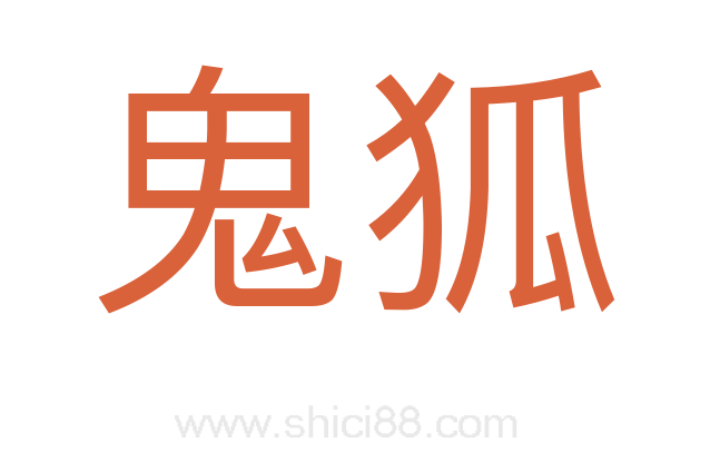 鬼狐