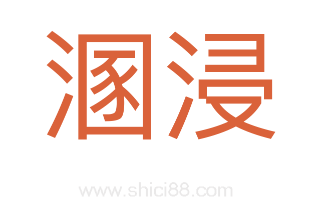 溷浸