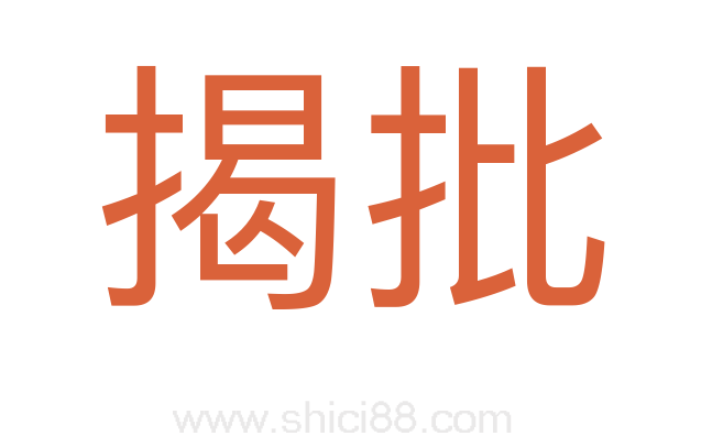 揭批