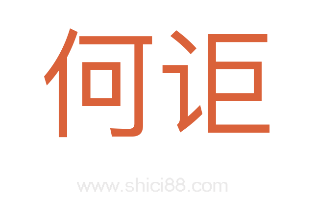 何讵