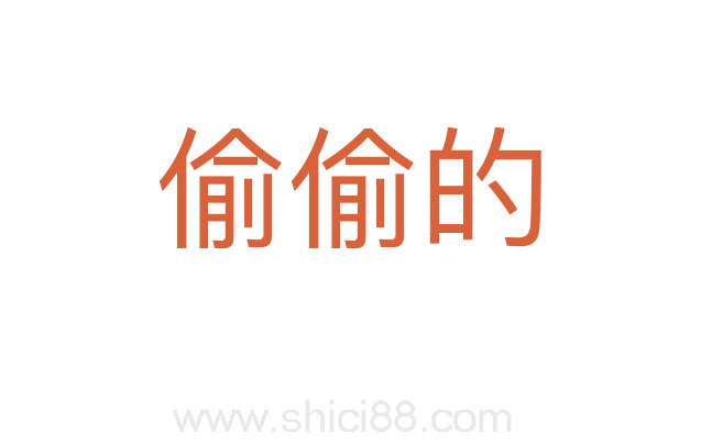 偷偷的