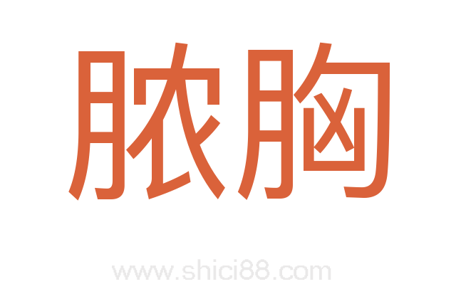 脓胸