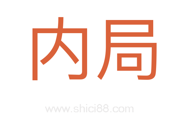 内局