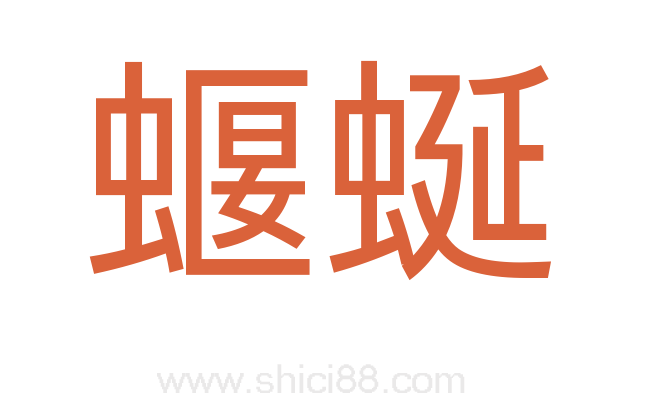 蝘蜒