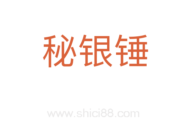 秘银锤