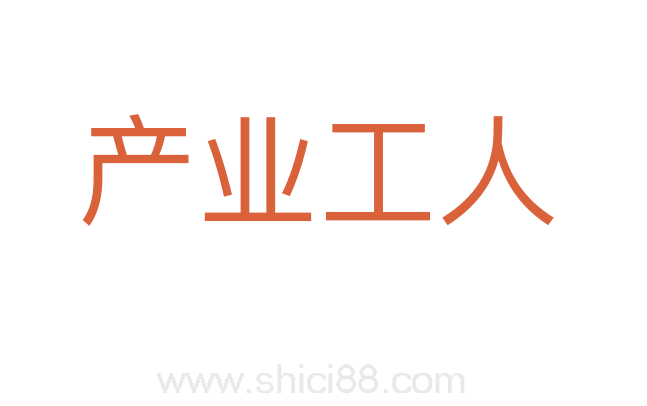 产业工人