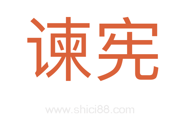 谏宪