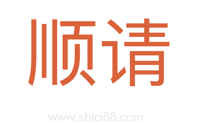 顺请