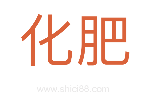 化肥