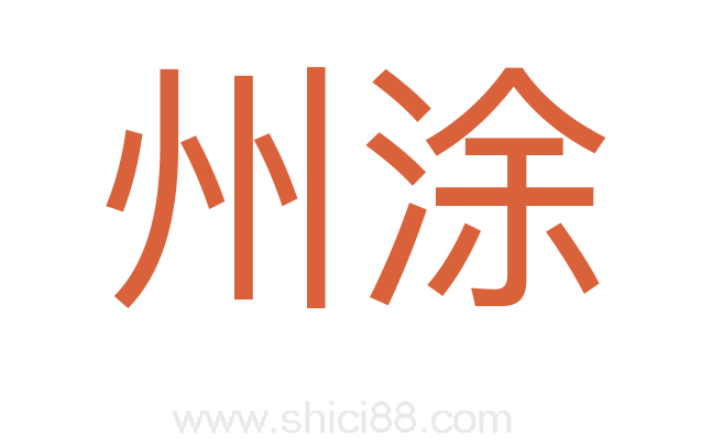 州涂