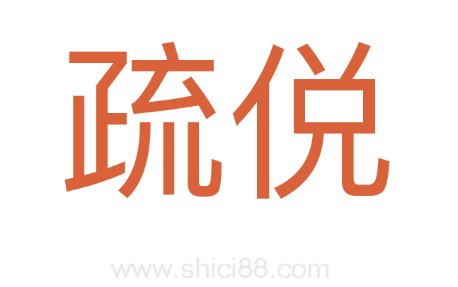 疏侻
