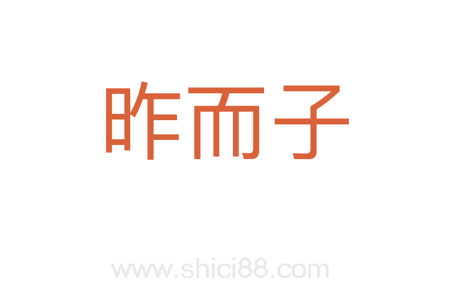 昨而子