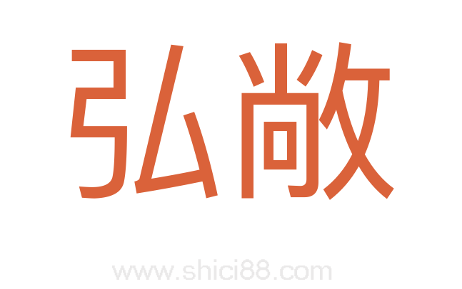 弘敞