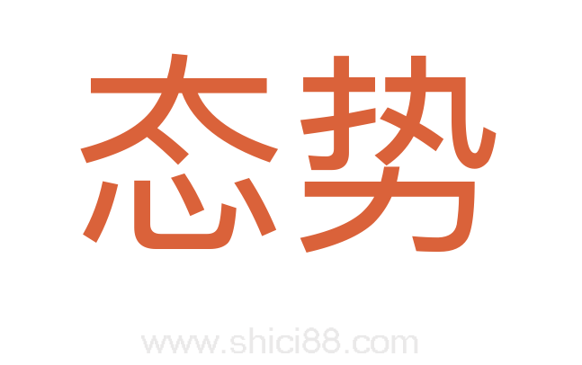 态势