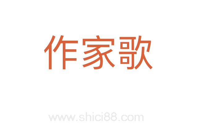作家歌