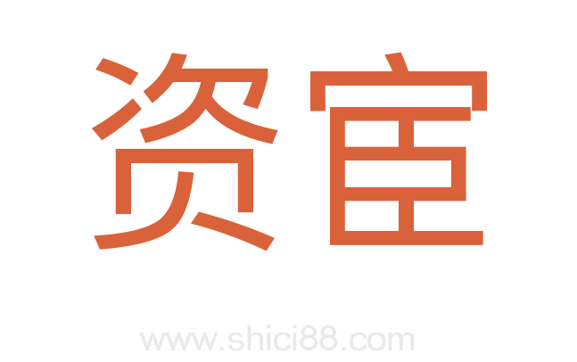 资宦