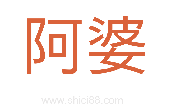 阿婆