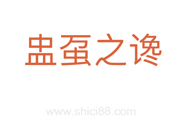 盅虿之谗