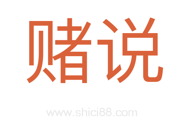 赌说