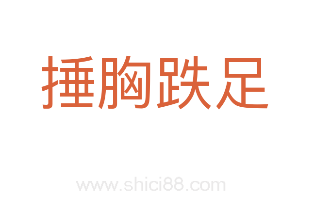 捶胸跌足