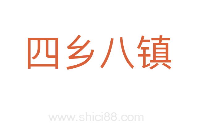 四乡八镇