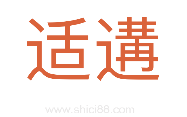 适遘