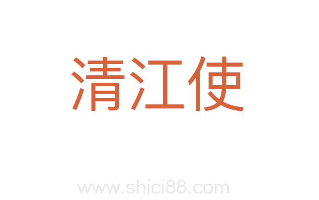 清江使