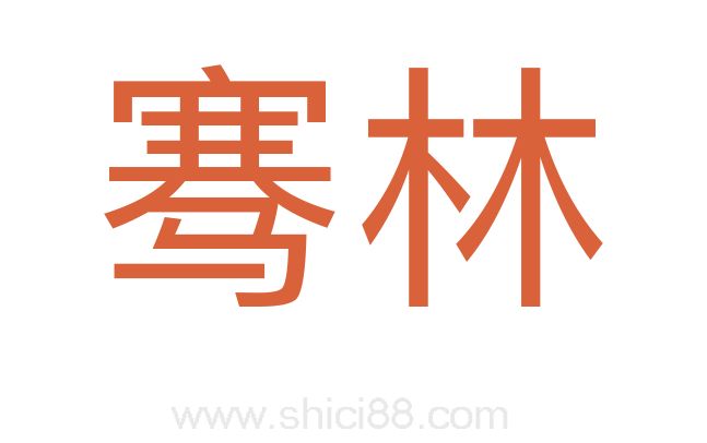 骞林