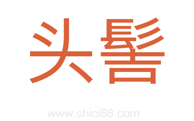 头髻