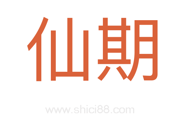 仙期