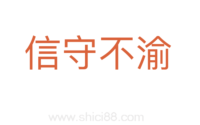 信守不渝