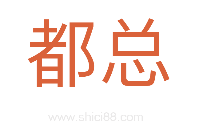 都总