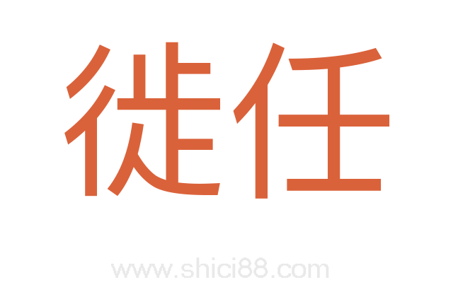 徙任