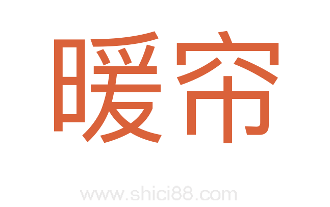 暖帘