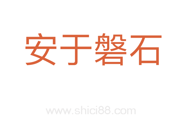 安于磐石