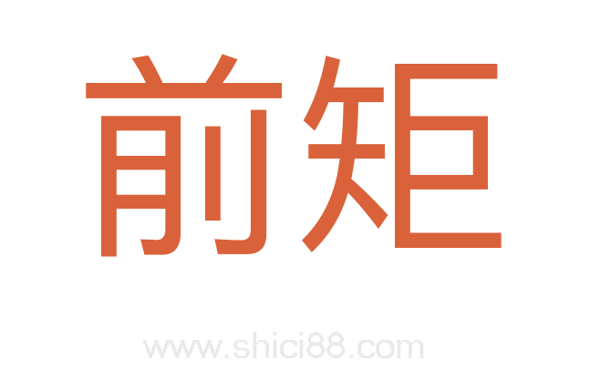 前矩