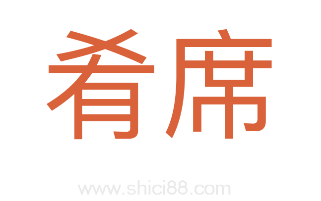 肴席