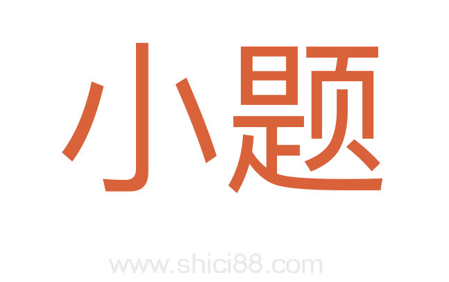 小题