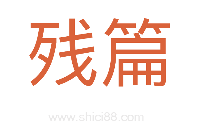 残篇