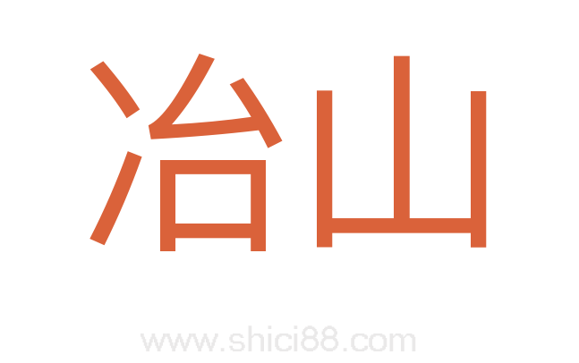 冶山
