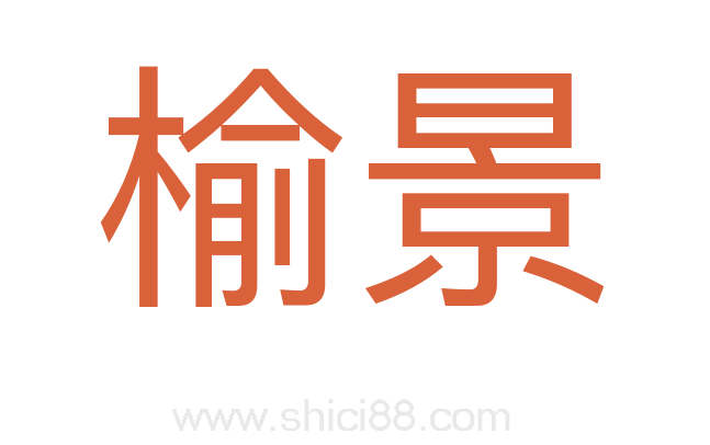 榆景