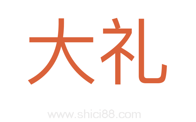 大礼
