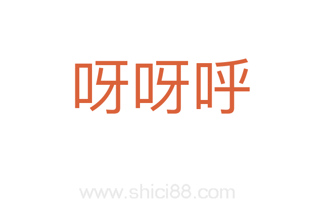 呀呀呼