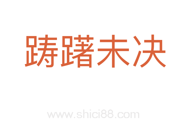 踌躇未决