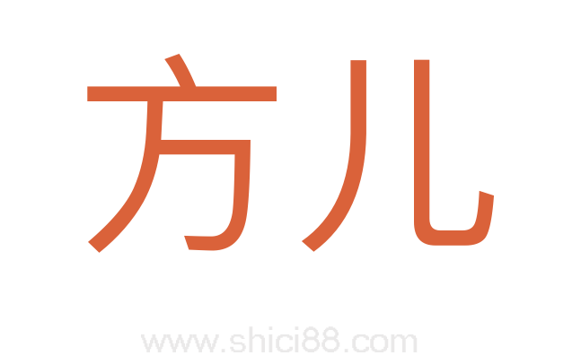 方儿