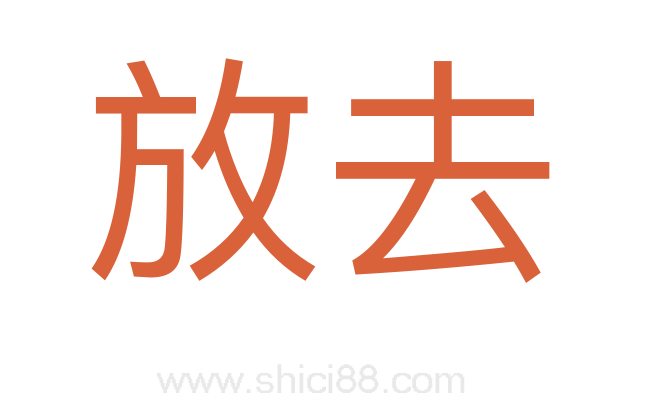 放去