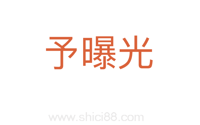 予曝光