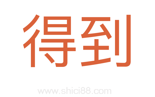 得到
