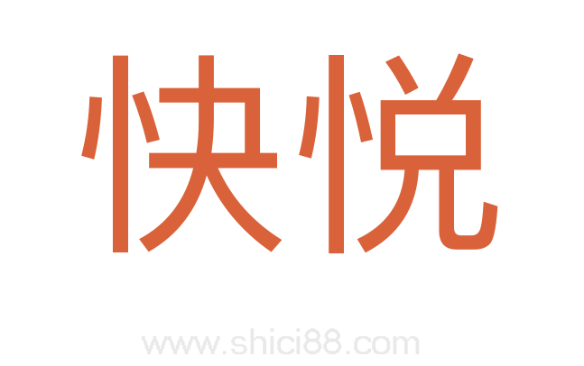 快悦
